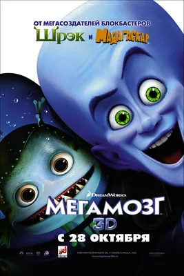 Фильм «Мегамозг» / Megamind (2010) — трейлеры, дата выхода | КГ-Портал