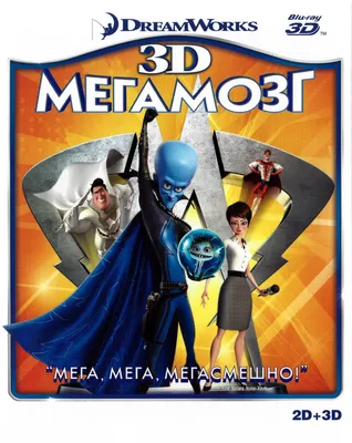 Мегамозг / Megamind - «Микроскопические амбиции Мегамозга.» | отзывы