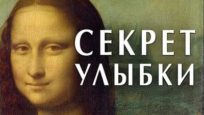 Мона Лиза Леонардо да Винчи. Секрет улыбки Джокондо #искусство #ренессанс  #давинчи - YouTube