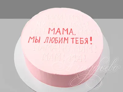 Мама мы любим тебя 15077022 стоимостью 7 450 рублей - торты на заказ  ПРЕМИУМ-класса от КП «Алтуфьево»