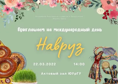 Праздник «Навруз–байрам» 2021, Чишминский район — дата и место проведения,  программа мероприятия.