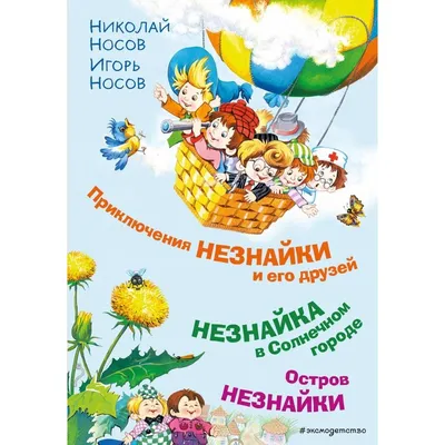 Раскраски Незнайка и друзья распечатать бесплатно в формате А4 (67  картинок) | RaskraskA4.ru