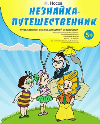 Раскраска Незнайка и друзья для детей | RaskraskA4.ru
