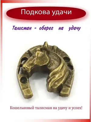 Подкова \"Любви, удачи и счастья\" (id 24173603), купить в Казахстане, цена  на Satu.kz