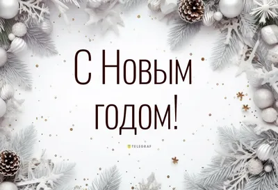 Дорогие друзья!. . От всей души поздравляю вас с наступающим Новым годом!  Пусть этот волшебный праздник принесет вам... - Лента новостей Луганска