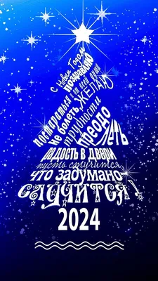 Поздравление с Новым годом 2024: проза, стихи, открытки - МЕТА