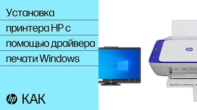 Настройка принтера HP (встроенный драйвер Windows) | Поддержка HP®