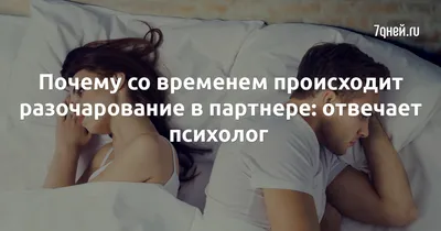 Психолог назвала способ пережить разочарование в любимом человеке:  Ментальное здоровье: Забота о себе: Lenta.ru