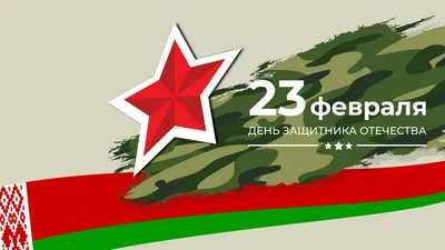 23 февраля - День защитника Отечества. Чем важен этот праздник для нас? -  Российское историческое общество