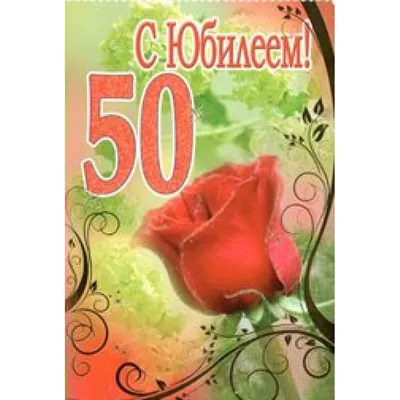 Яркая картинка с юбилеем 50 лет настоящему сестре - С любовью, Mine-Chips.ru
