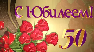 С днём рождения на 50 лет - анимационные GIF открытки - Скачайте бесплатно  на Davno.ru
