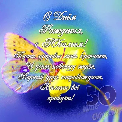 Праздничная, женская открытка с юбилеем 50 лет женщине - С любовью,  Mine-Chips.ru