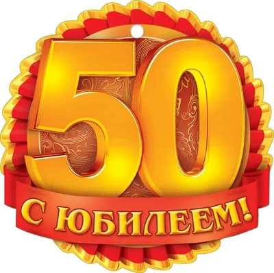 Оригинальная открытка с днем рождения женщине 50 лет — Slide-Life.ru
