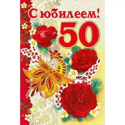 Яркая картинка с юбилеем 50 лет настоящему женщине - С любовью,  Mine-Chips.ru