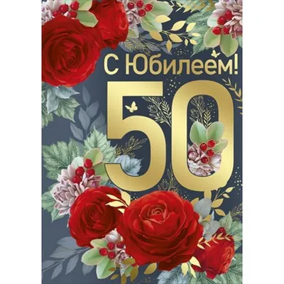Поздравления с 50 летием женщине и мужчине- открытки, поздравления и  картинки - Главред