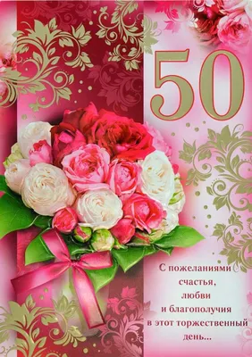 поздравление с юбилеем 50 лет женщине красивое｜Поиск в TikTok