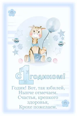 открытка \"с 1 годиком!\" | Открытки, Первые дни рождения, С днем рождения