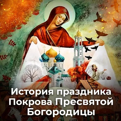 Красивые поздравления в стихах и картинках с праздником Покрова - МЕТА