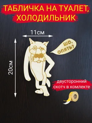 Табличка Волк \"Шо? Опять?\"металл /МТ 1 шт — купить в интернет-магазине по  низкой цене на Яндекс Маркете
