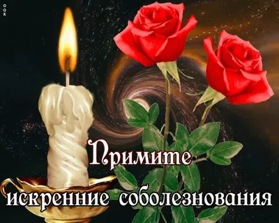 Соболезнования о смерти: фотографии в память о близких - pictx.ru