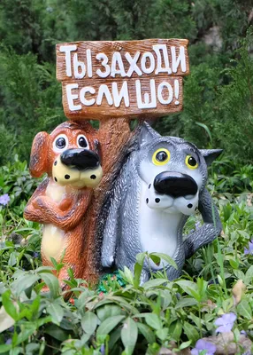 Волк и Пес из мультфильма \"Жил-был Пес\" 46 см для сада, для дачи, огорода  (ID#1120891366), цена: 378 ₴, купить на Prom.ua