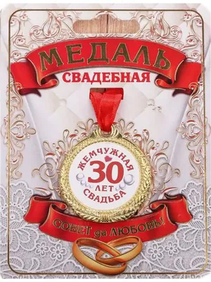 Медаль 30 лет жемчужная свадьба - 3,5 см. AV Podarki 8089975 купить за 283  ₽ в интернет-магазине Wildberries