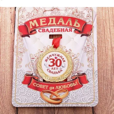 Медаль 30 лет жемчужная свадьба 4 см 1 шт в Самаре - купить по цене 270  руб. в интернет-магазине Веселая Затея