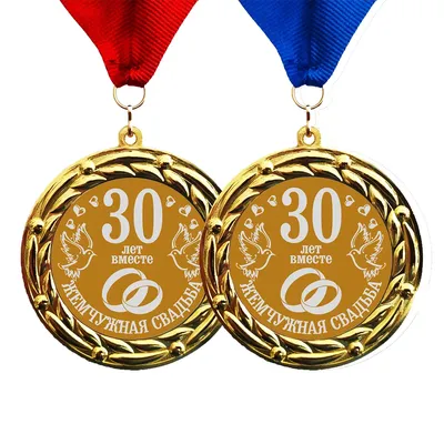Медаль на годовщину свадьбы, Жемчужная свадьба, 30 лет (ID#1199582843),  цена: 200 ₴, купить на Prom.ua
