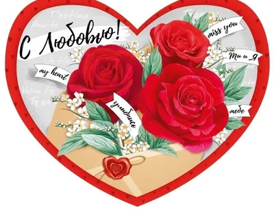 14 февраля — День Святого Валентина (день влюбленных)
