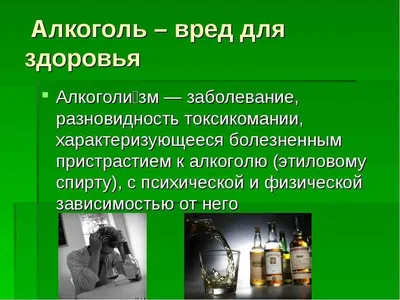 Вред алкоголя для организма человека. «Попробовав раз, можно втянуться на  всю жизнь…» | Александра Лакина | Дзен