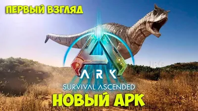 ARK Survival Ascended - Новый АРК выживание ( первый взгляд ) - YouTube