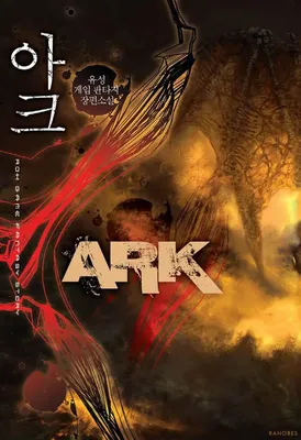 Арк • Ark • 아크 • Yoo Seong • Корея