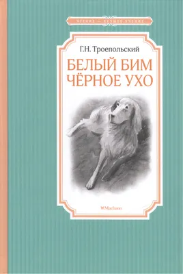 Книга Белый Бим Черное Ухо купить по выгодной цене в Минске, доставка  почтой по Беларуси