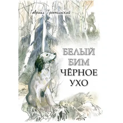 В Воронеже откроется выставка к 50-летию книги «Белый Бим Черное ухо»