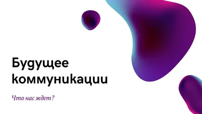 Шаблон для презентации абстракция разные формы • Фоник | fonik.ru