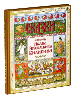Книга Сказки и былины в иллюстрациях Ивана Билибина - купить детской  художественной литературы в интернет-магазинах, цены на Мегамаркет | 6622