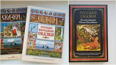 Книга Иван Билибин. Иллюстрации к русским сказкам
