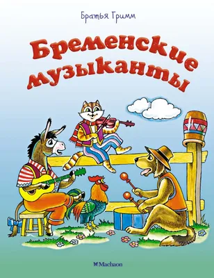 Книга-юбиляр «Бременские музыканты» - Юбиляры - ЦБС для детей г. Севастополя
