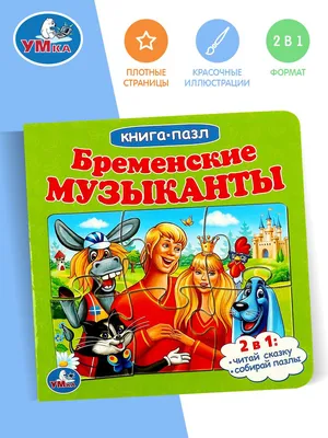 Картинки Бременские музыканты для детей (38 шт.) - #11535