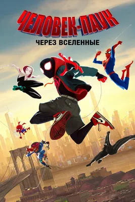 Человек-паук: Через вселенные (мультфильм, 2018)