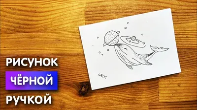 Рисовал чёрной ручкой, зацените - Форум Playground.ru