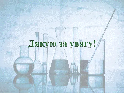 Хімія (4) - Клюкова В.В.