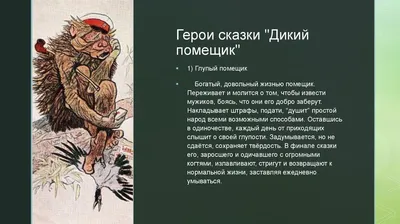 Ответы Mail.ru: Образ помещика в сказке М. Е. Салтыкова-Щедрина «Дикий  помещик».