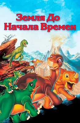 Земля до начала времен 6: Тайна Скалы Динозавров, 1998 — описание,  интересные факты — Кинопоиск