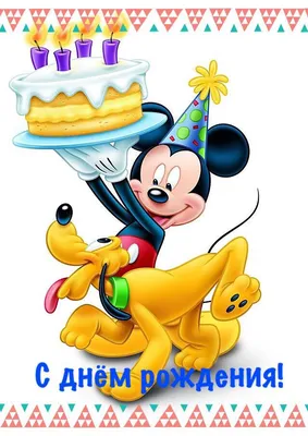 Épinglé par 🌹Rev🌹 sur День рождения(happy Birthday ) | Joyeux  anniversaire disney, Mickey mouse et ses amis, Photo joyeux anniversaire