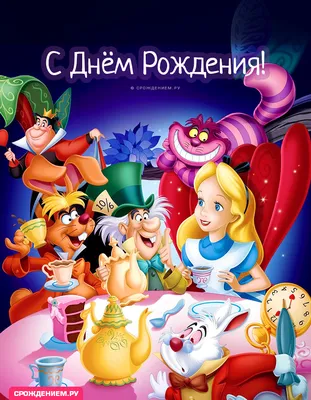 Открытка с героями мультика \"Алиса в стране чудес\" (Дисней) с Днём Рождения  • Аудио от Путина, голосовые, музыкальные
