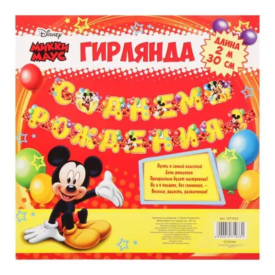 Свеча Disney в торт С Днем Рождения! , Микки Маус, 8×8 см – купить по цене  65 руб. в интернет-аптеке AptekiPlus в Новокуйбышевске