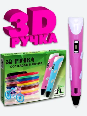 3D ручка AmazingCraft розовый купить по низкой цене в интернет-магазине  OZON (343877565)