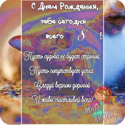 Открытка в честь дня рождения 8 лет на красивом фоне для девочки - С  любовью, Mine-Chips.ru
