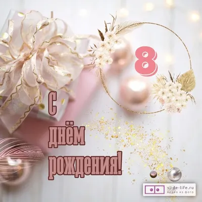 Прикольная открытка с днем рождения девочке 8 лет — Slide-Life.ru